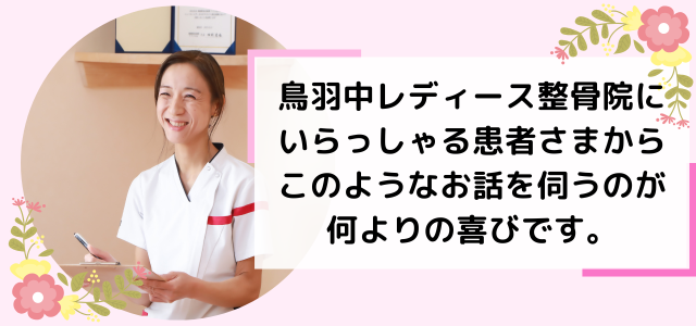 鳥羽中レディース整骨院に いらっしゃる患者さまからこのようなお話を伺うのが何よりの喜びです。