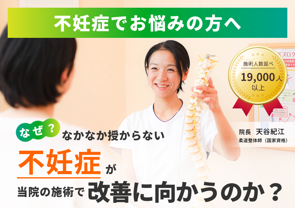 不妊症でお悩みの方へ。なぜ、なかなか授からない不妊症が当院の施術で改善に向かうのか。