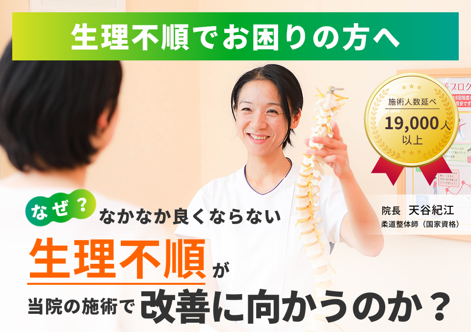 生理不順でお困りの方へ。なぜ、なかなか良くならない生理不順が当院の施術で改善に向かうのか。