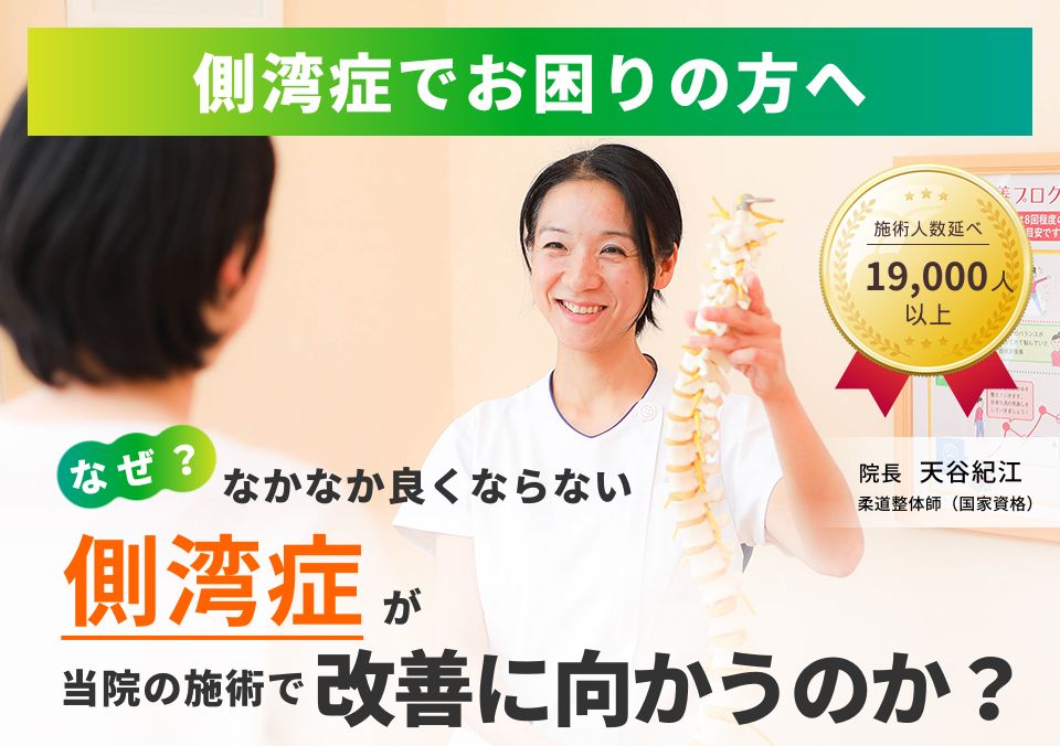 側湾症でお困りの方へ。なぜ、なかなか良くならない側湾症が当院の施術で改善に向かうのか。