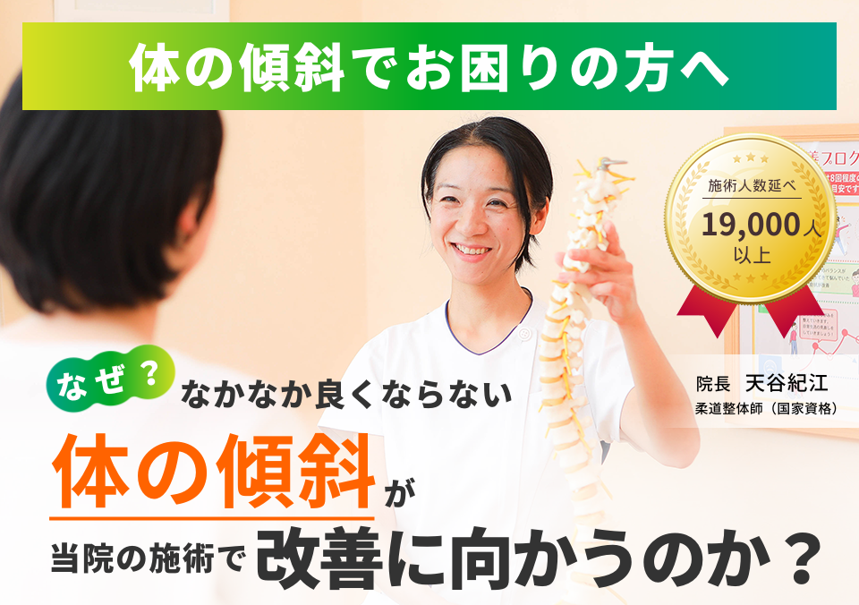 体の傾斜でお困りの方へ。なぜ、なかなか良くならない体の傾斜が当院の施術で改善に向かうのか。