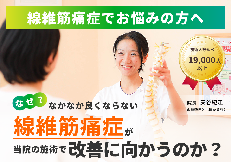線維筋痛症でお困りの方へ。なぜ、なかなか良くならない線維筋痛症が当院の施術で改善に向かうのか。