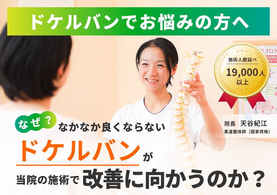 ドケルバン病でお困りの方へ。なぜ、なかなか良くならないドケルバン病が当院の施術で改善に向かうのか。