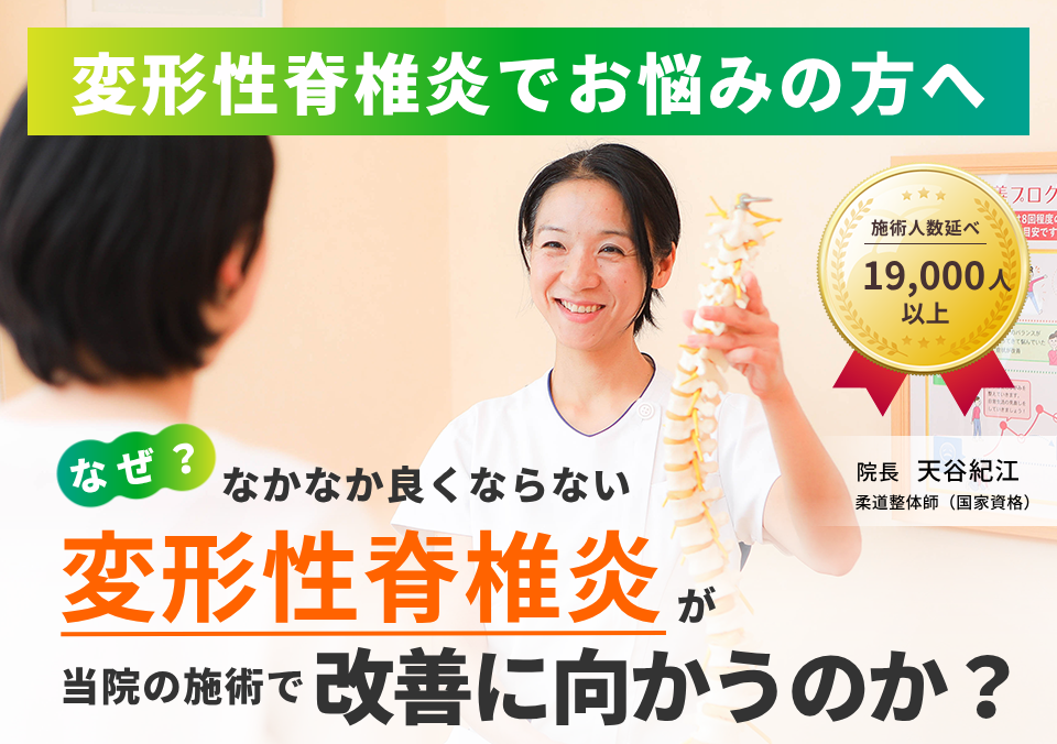 変形性脊椎炎でお困りの方へ。なぜ、なかなか良くならない変形性脊椎炎が当院の施術で改善に向かうのか。