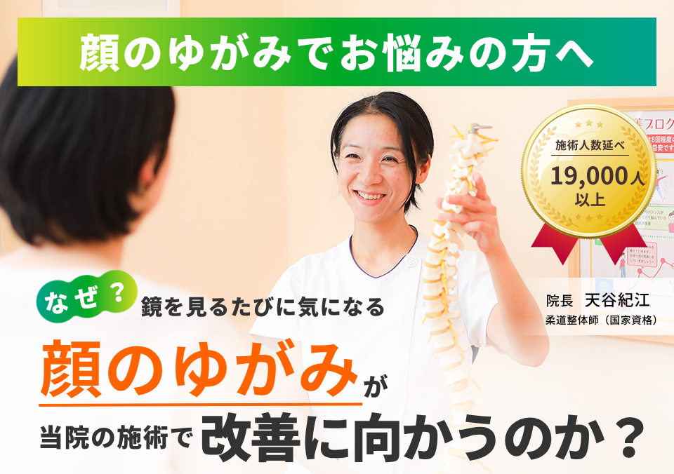 顔のゆがみでお困りの方へ。なぜ、なかなか良くならない顔のゆがみが当院の施術で改善に向かうのか。