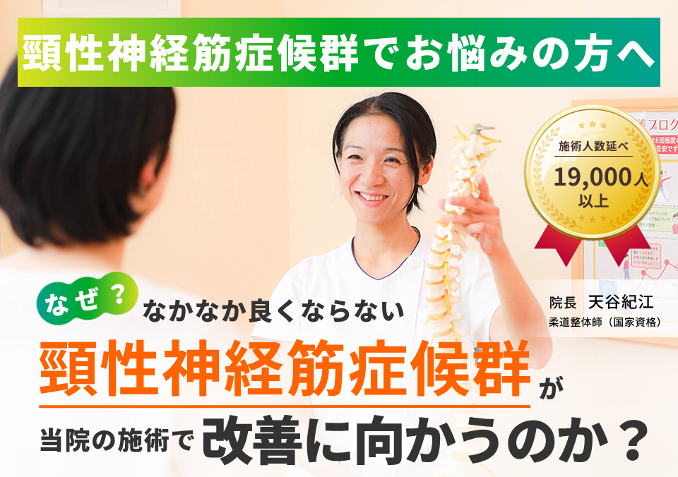頸性神経筋症候群でお困りの方へ。なぜ、なかなか良くならない頸性神経筋症候群が当院の施術で改善に向かうのか。