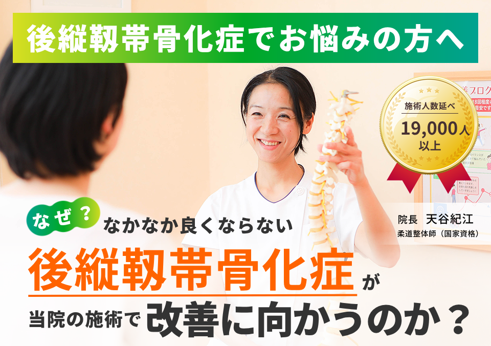 後縦靱帯骨化症でお困りの方へ。なぜ、なかなか良くならない後縦靱帯骨化症が当院の施術で改善に向かうのか。