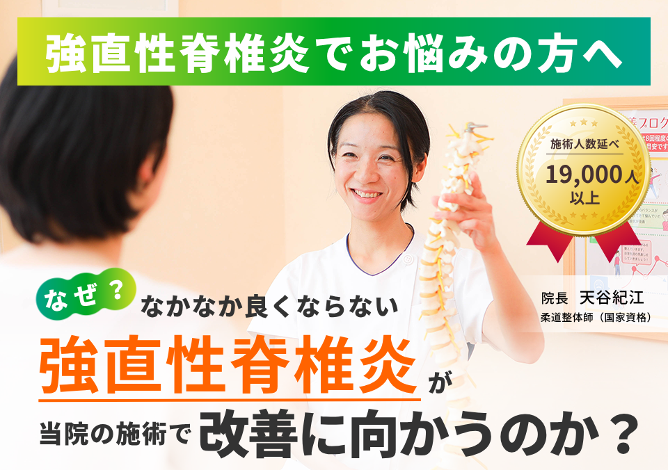 強直性脊椎炎でお困りの方へ。なぜ、なかなか良くならない強直性脊椎炎が当院の施術で改善に向かうのか。