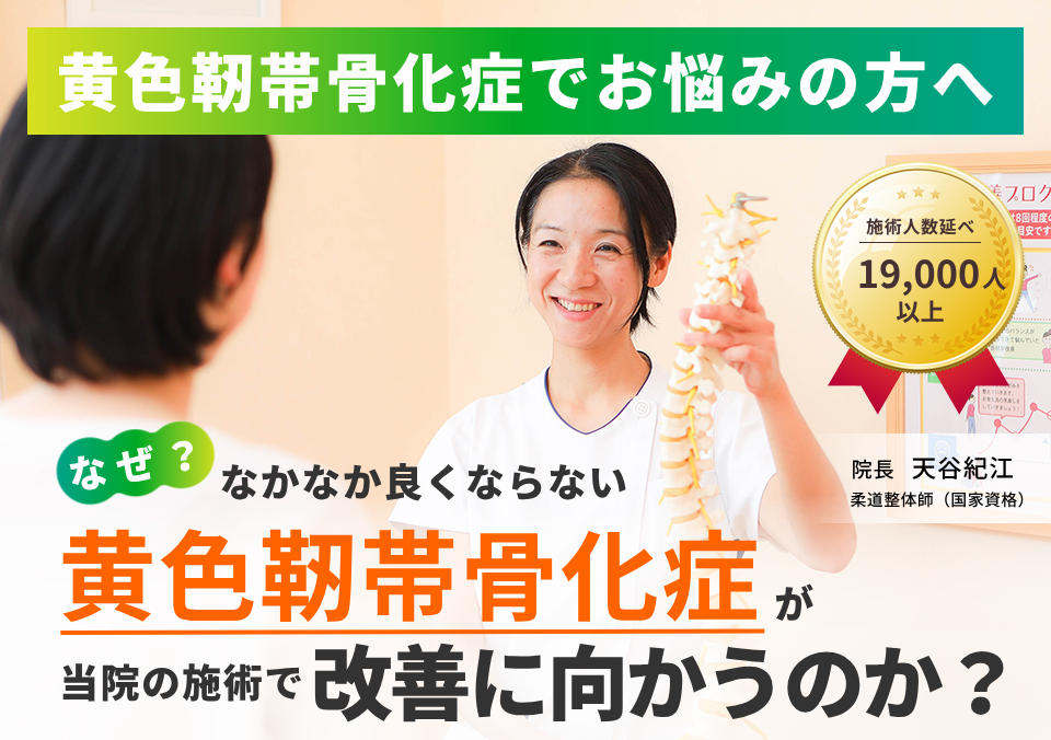 黄色靭帯骨化症でお困りの方へ。なぜ、なかなか良くならない黄色靭帯骨化症が当院の施術で改善に向かうのか。