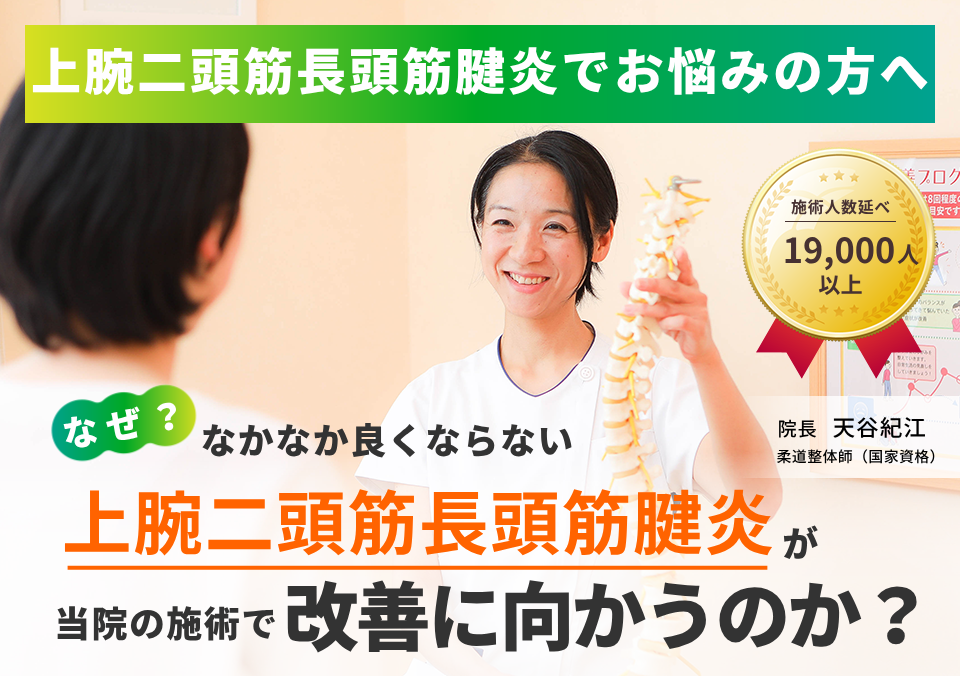 上腕二頭筋長頭筋腱炎でお困りの方へ。なぜ、なかなか良くならない上腕二頭筋長頭筋腱炎が当院の施術で改善に向かうのか。