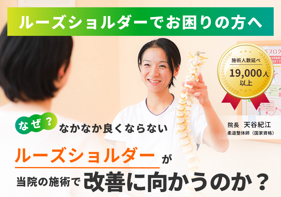 ルーズショルダーでお困りの方へ。なぜ、なかなか良くならないルーズショルダーが当院の施術で改善に向かうのか。