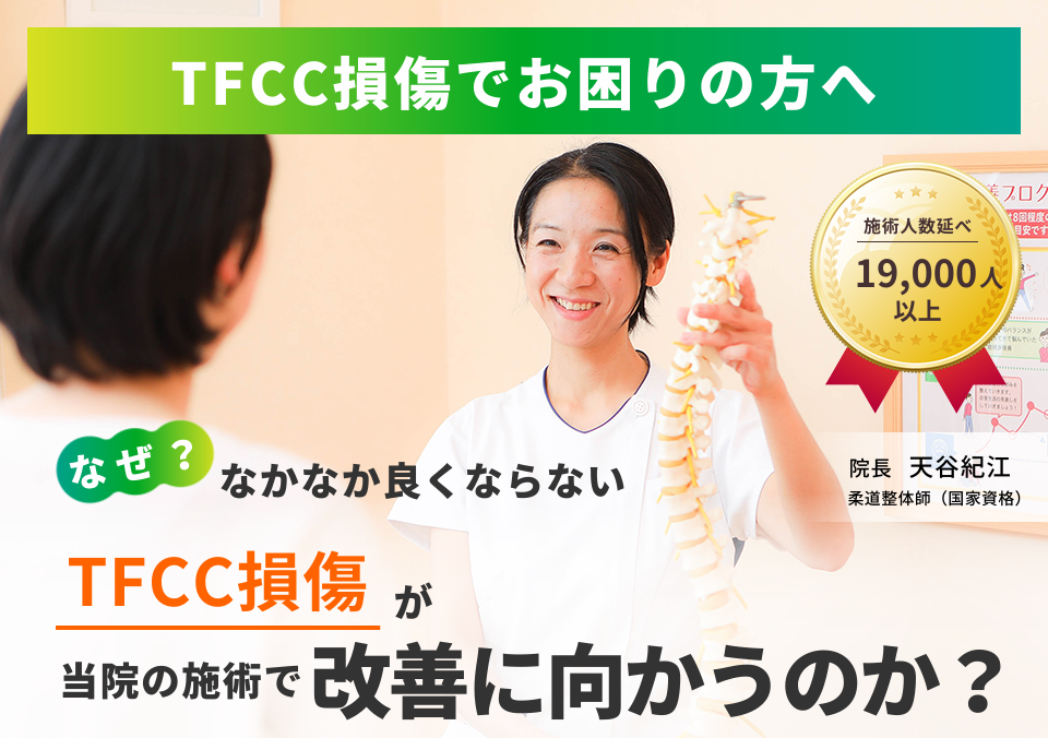 TFCC損傷でお困りの方へ。なぜ、なかなか良くならないTFCC損傷が当院の施術で改善に向かうのか。