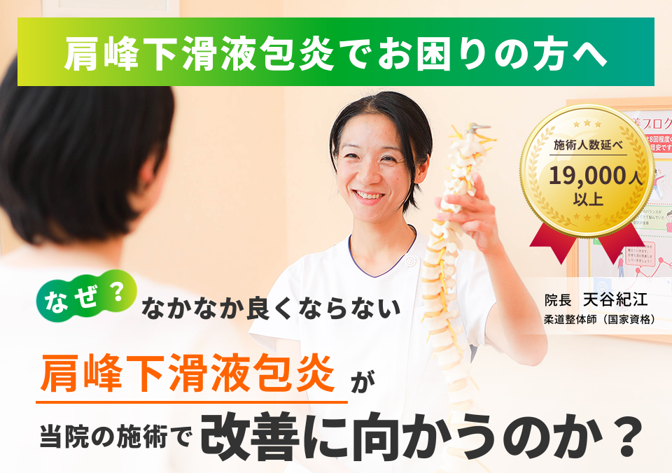 肩峰下滑液包炎でお困りの方へ。なぜ、なかなか良くならない肩峰下滑液包炎が当院の施術で改善に向かうのか。