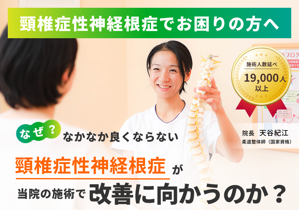 頸椎症性神経根症でお困りの方へ。なぜ、なかなか良くならない頸椎症性神経根症が当院の施術で改善に向かうのか。