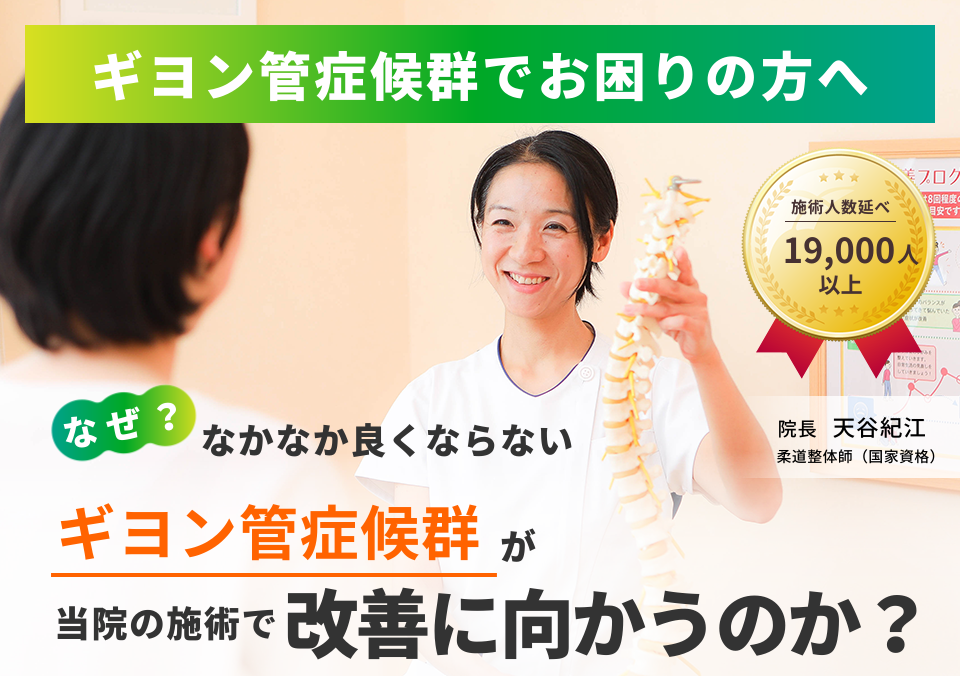 ギヨン管症候群でお困りの方へ。なぜ、なかなか良くならないギヨン管症候群が当院の施術で改善に向かうのか。
