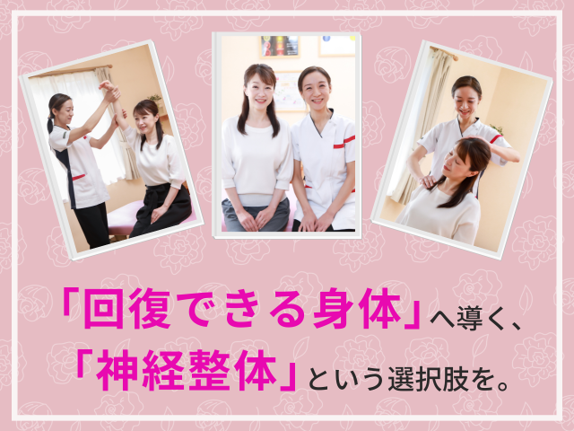 「回復できる身体」へ導く、「神経整体」という選択肢を。
