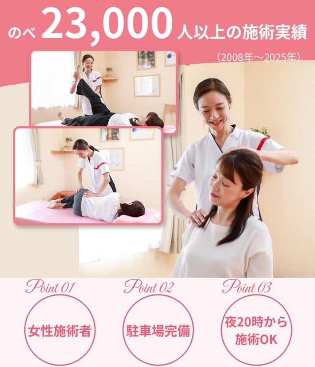 のべ23,000人以上の施術実績！女性施術者・駐車場完備・夜20時からの施術OK