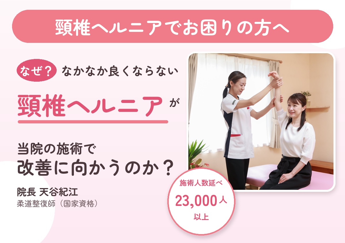頸椎ヘルニアでお困りの方へ。なぜ、なかなか良くならない頸椎ヘルニアが当院の施術で改善に向かうのか。